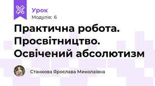 Практична робота. Просвітництво. Освічений абсолютизм