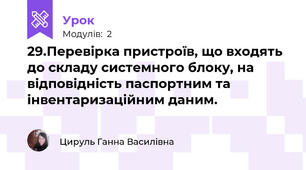 29.Перевірка пристроїв, що входять до складу системного блоку, на відповідність паспортним та інвентаризаційним даним.