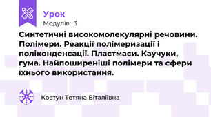 Синтетичні високомолекулярні речовини. Полімери. Реакції полімеризації і поліконденсації. Пластмаси. Каучуки, гума. Найпоширеніші полімери та сфери їхнього використання.