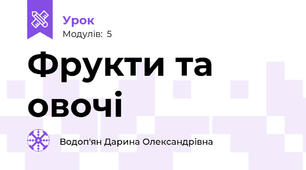 Фрукти та овочі