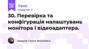 30. Перевірка та конфігурація налаштувань монітора і відеоадаптера.