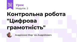 Контрольна робота "Цифрова грамотність"