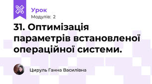 31. Оптимізація параметрів встановленої операційної системи.
