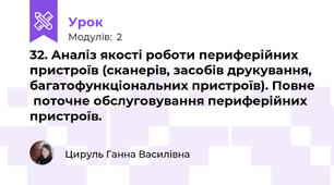 32. Аналіз якості роботи периферійних пристроїв (сканерів, засобів друкування, багатофункціональних пристроїв). Повне  поточне обслуговування периферійних пристроїв.