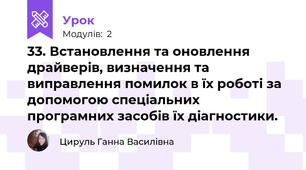 33. Встановлення та оновлення драйверів, визначення та виправлення помилок в їх роботі за допомогою спеціальних програмних засобів їх діагностики.