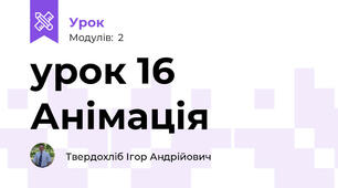 урок 16 Анімація