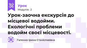 Урок-заочна екскурсія до місцевої водойми. Екологічні проблеми водойм своєї місцевості.