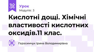 Кислотні дощі. Хімічні властивості кислотних оксидів.11 клас.