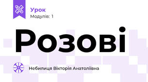 Розові