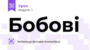 Бобові