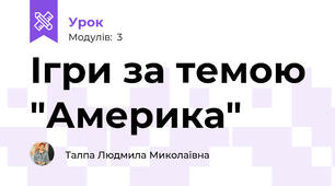 Ігри за темою "Америка"