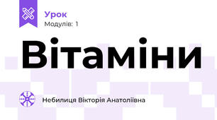 Вітаміни
