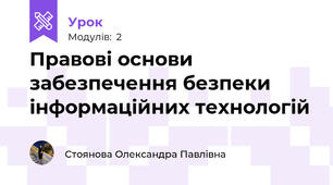 Правові основи забезпечення безпеки інформаційних технологій