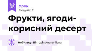 Фрукти, ягоди- корисний десерт