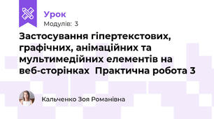 Застосування гіпертекстових, графічних, анімаційних та мультимедійних елементів на веб-сторінкахПрактична робота 3
