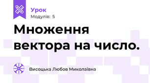 Множення вектора на число.