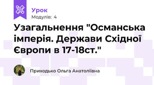 Узагальнення "Османська імперія. Держави Східної Європи в 17-18ст."