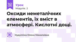 Оксиди неметалічних елементів, їх вміст в атмосфері. Кислотні дощі.