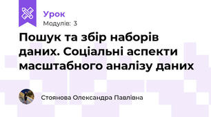 Пошук та збір наборів даних. Соціальні аспекти масштабного аналізу даних