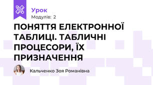 ПОНЯТТЯ ЕЛЕКТРОННОЇ ТАБЛИЦІ. ТАБЛИЧНІ ПРОЦЕСОРИ, ЇХ ПРИЗНАЧЕННЯ