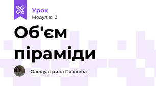Об'єм піраміди