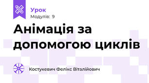 Анімація за допомогою циклів