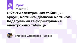 Об’єкти електронних таблиць – аркуш, клітинка, діапазон клітинок. Редагування та форматування електронних таблиць.