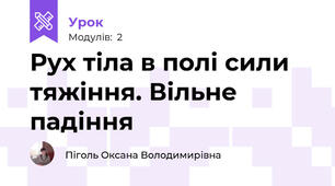 Рух тіла в полі сили тяжіння. Вільне падіння