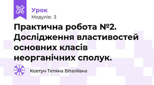 Практична робота №2. Дослідження властивостей основних класів неорганічних сполук.