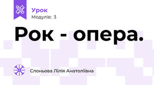 Рок - опера.
