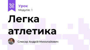 Легка атлетика