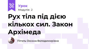 Рух тіла під дією кількох сил. Закон Архімеда
