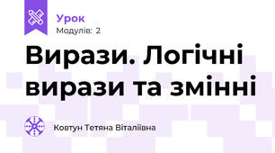  Вирази. Логічні вирази та змінні