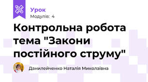 Контрольна робота тема "Закони постійного струму"