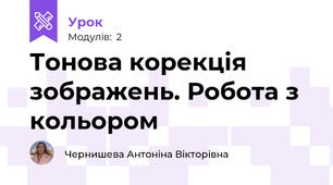 Тонова корекція зображень. Робота з кольором