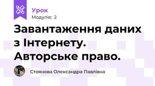 Завантаження даних з Інтернету. Авторське право.