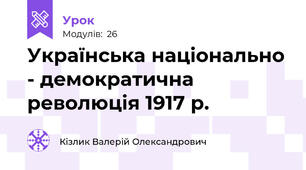 Українська національно - демократична революція 1917 р.