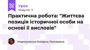 Практична робота: "Життєва позиція історичної особи на основі її висловів"