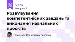 Розв’язування компетентнісних завдань та виконання навчальних проєктів