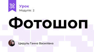 Фотошоп 
