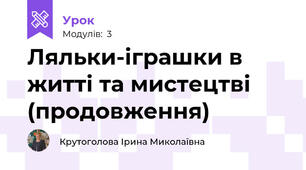 Ляльки-іграшки в житті та мистецтві (продовження)