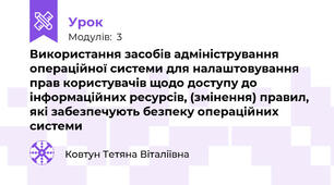 Використання засобів адміністрування операційної системи для налаштовування прав користувачів щодо доступу до інформаційних ресурсів, (змінення) правил, які забезпечують безпеку операційних системи