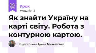 Як знайти Україну на карті світу. Робота з контурною картою.