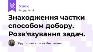 Знаходження частки способом добору. Розв'язування задач.