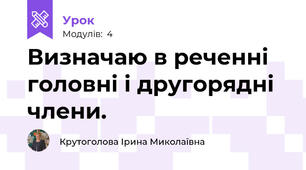 Визначаю в реченні головні і другорядні члени.
