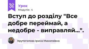 Вступ до розділу "Все добре переймай, а недобре - виправляй...". 