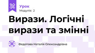 Вирази. Логічні вирази та змінні
