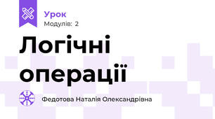 Логічні операції
