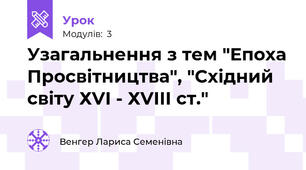 Узагальнення з тем "Епоха Просвітництва", "Східний світу ХVІ - ХVІІІ ст."