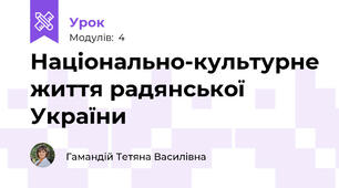 Національно-культурне життя радянської України